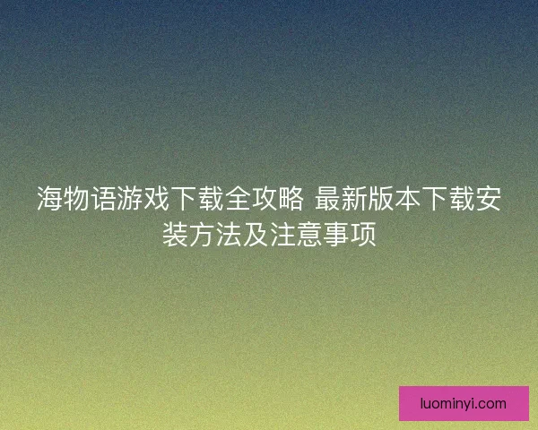 海物语游戏下载全攻略 最新版本下载安装方法及注意事项