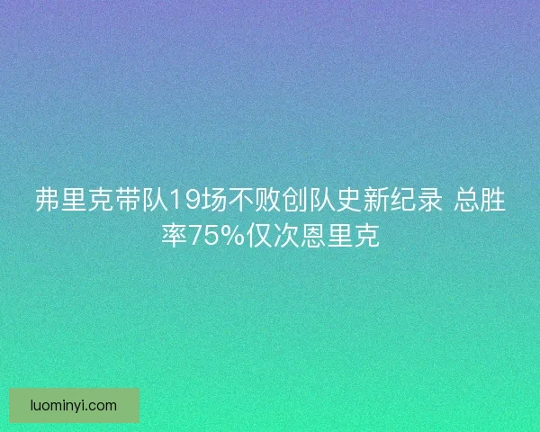 弗里克带队19场不败创队史新纪录 总胜率75%仅次恩里克