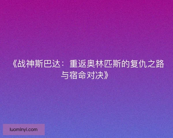 《战神斯巴达：重返奥林匹斯的复仇之路与宿命对决》