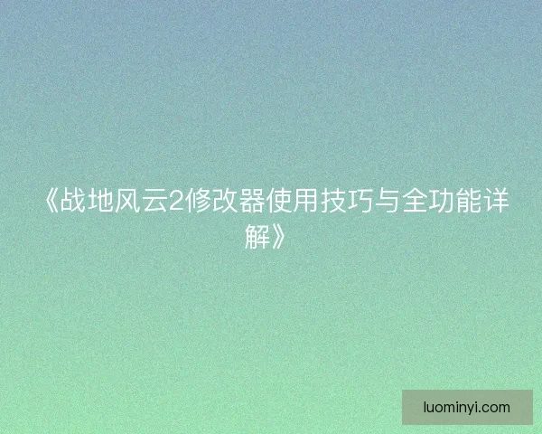 《战地风云2修改器使用技巧与全功能详解》